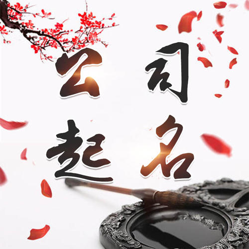 北海市公司起名_找田馥连起名