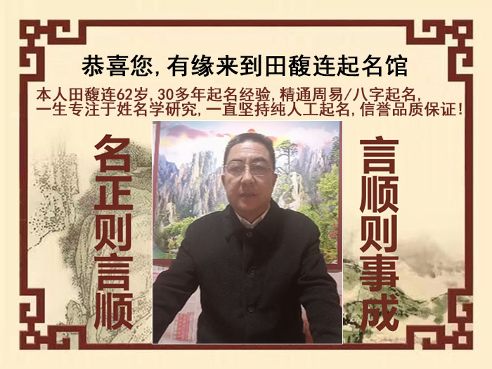 北海市尚名轩田馥连起名