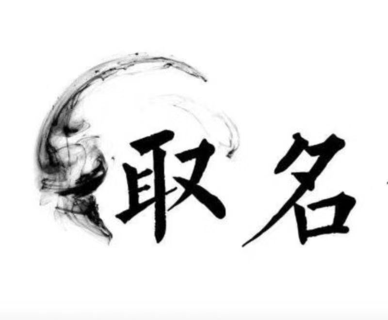  北海市宝宝取名 大师一对一人工起名
