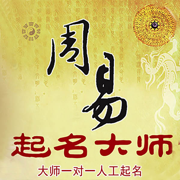 北海市起名大师 北海市大师起名 找田大师 41年起名经验